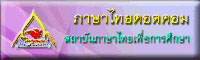 ภาษาไทยดอตคอม